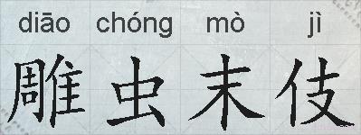 雕虫末伎的拼音