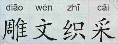 雕文织采的拼音