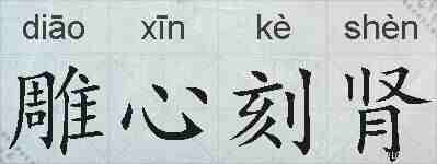 雕心刻肾的拼音