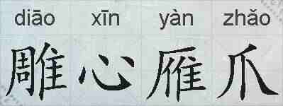 雕心雁爪的拼音