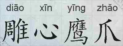 雕心鹰爪的拼音
