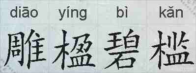 雕楹碧槛的拼音