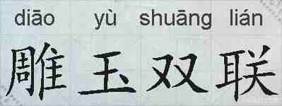 雕玉双联的拼音