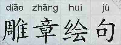 雕章绘句的拼音