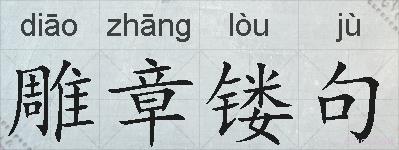 雕章镂句的拼音