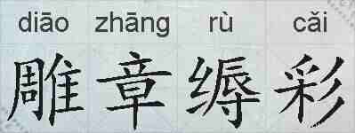 雕章缛彩的拼音