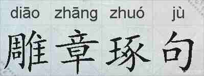 雕章琢句的拼音