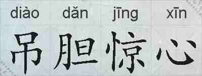 吊胆惊心的拼音