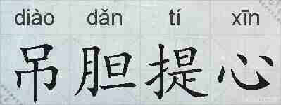 吊胆提心的拼音