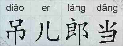 吊儿郎当的拼音