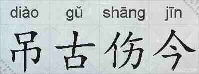 吊古伤今的拼音