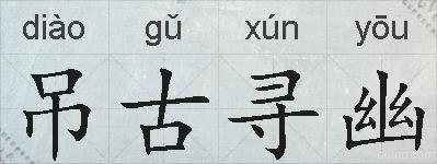 吊古寻幽的拼音