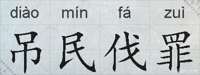 吊民伐罪的拼音