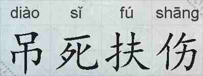 吊死扶伤的拼音
