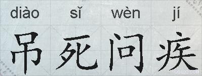 吊死问疾的拼音