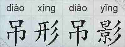 吊形吊影的拼音