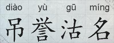 吊誉沽名的拼音