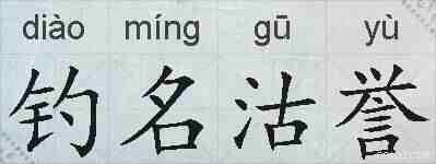 钓名沽誉的拼音