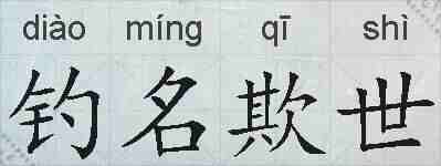 钓名欺世的拼音