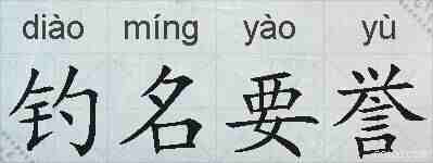 钓名要誉的拼音