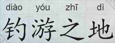 钓游之地的拼音