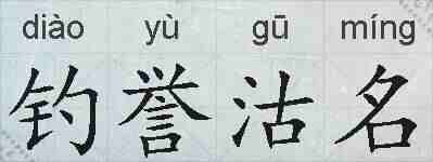 钓誉沽名的拼音