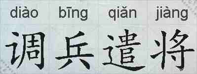 调兵遣将的拼音