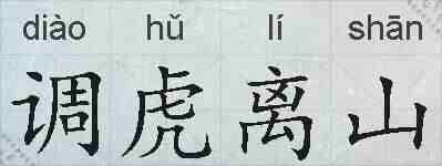 调虎离山的拼音
