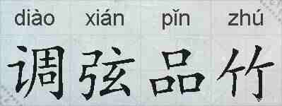 调弦品竹的拼音