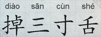 掉三寸舌的拼音