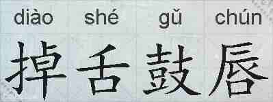 掉舌鼓唇的拼音