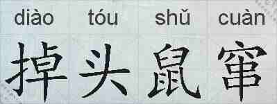 掉头鼠窜的拼音
