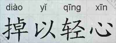 掉以轻心的拼音