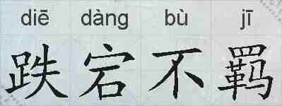跌宕不羁的拼音