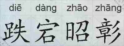 跌宕昭彰的拼音