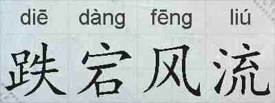 跌宕风流的拼音