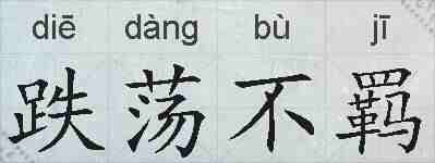 跌荡不羁的拼音