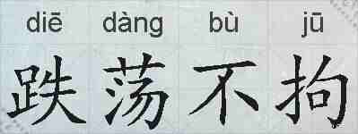 跌荡不拘的拼音