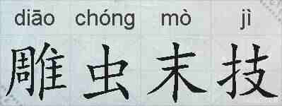 雕虫末技的拼音