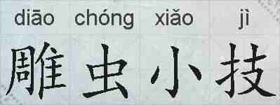 雕虫小技的拼音