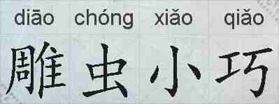 雕虫小巧的拼音