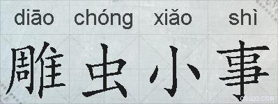 雕虫小事的拼音
