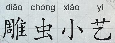 雕虫小艺的拼音