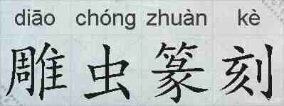 雕虫篆刻的拼音