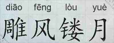 雕风镂月的拼音