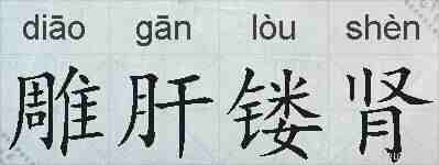 雕肝镂肾的拼音