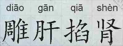 雕肝掐肾的拼音
