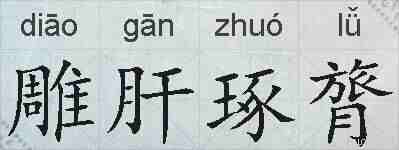 雕肝琢膂的拼音