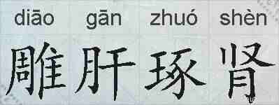 雕肝琢肾的拼音