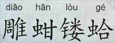 雕蚶镂蛤的拼音